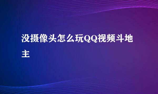 没摄像头怎么玩QQ视频斗地主
