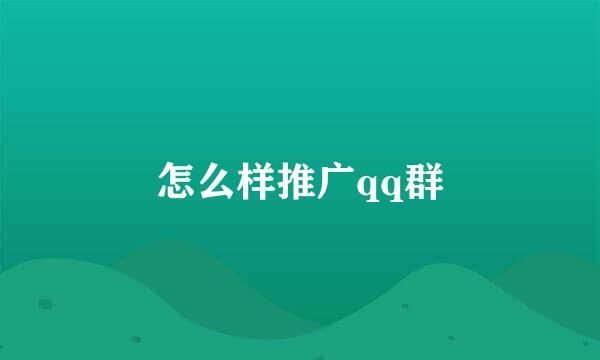 怎么样推广qq群