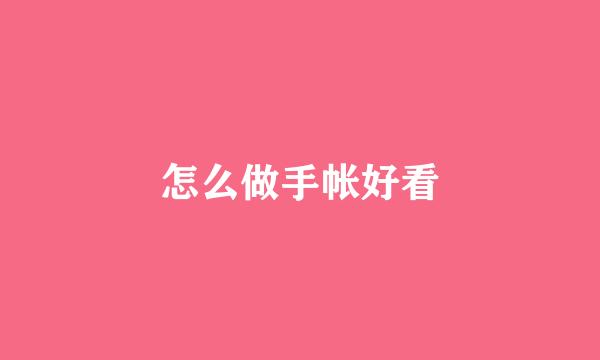 怎么做手帐好看