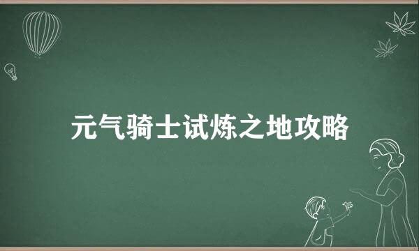 元气骑士试炼之地攻略
