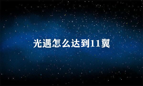 光遇怎么达到11翼