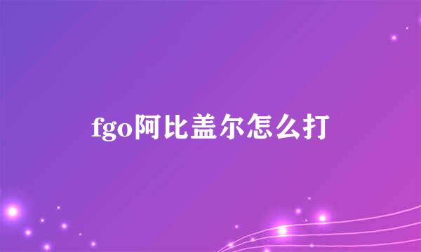 fgo阿比盖尔怎么打