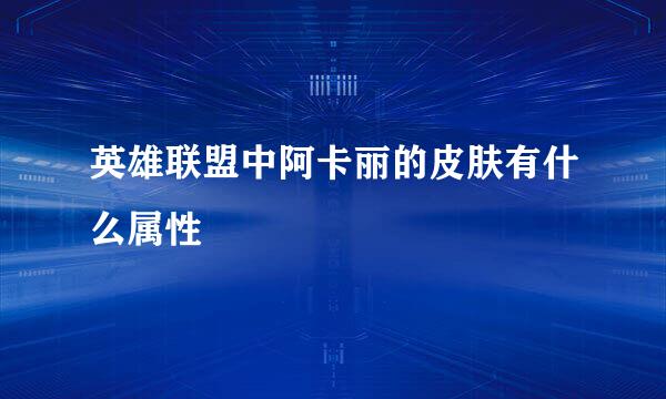 英雄联盟中阿卡丽的皮肤有什么属性