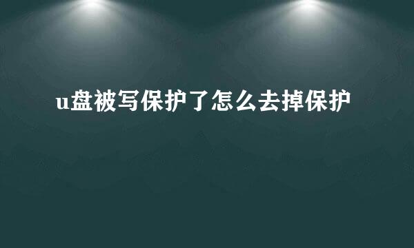 u盘被写保护了怎么去掉保护