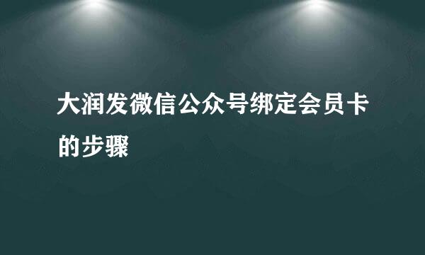 大润发微信公众号绑定会员卡的步骤