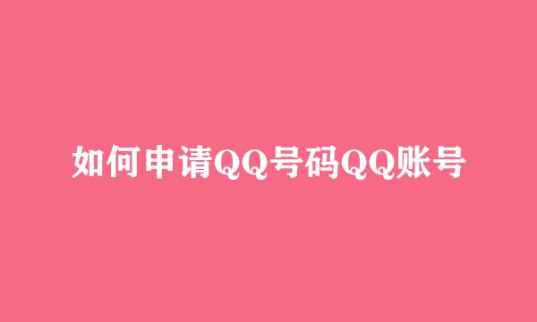 如何申请QQ号码QQ账号