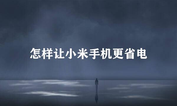 怎样让小米手机更省电