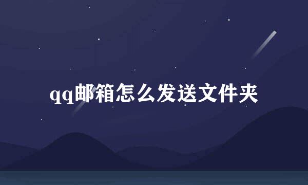 qq邮箱怎么发送文件夹