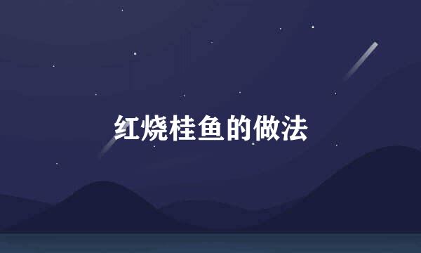 红烧桂鱼的做法