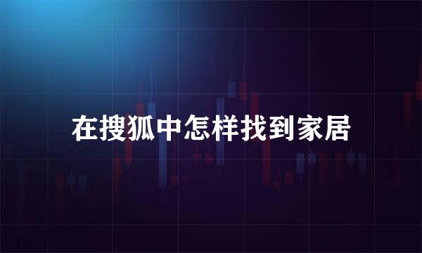 在搜狐中怎样找到家居