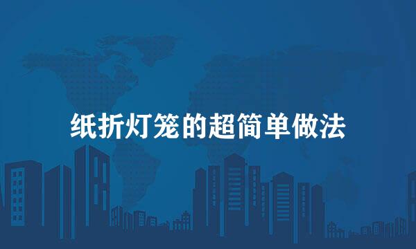 纸折灯笼的超简单做法