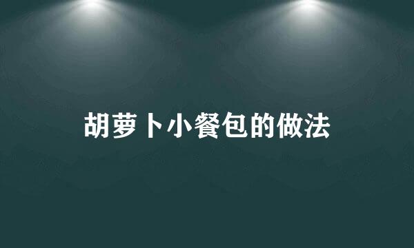胡萝卜小餐包的做法