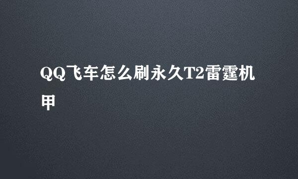 QQ飞车怎么刷永久T2雷霆机甲