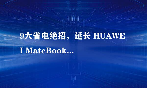 9大省电绝招，延长 HUAWEI MateBook 的续航时间