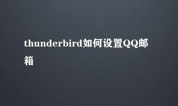 thunderbird如何设置QQ邮箱