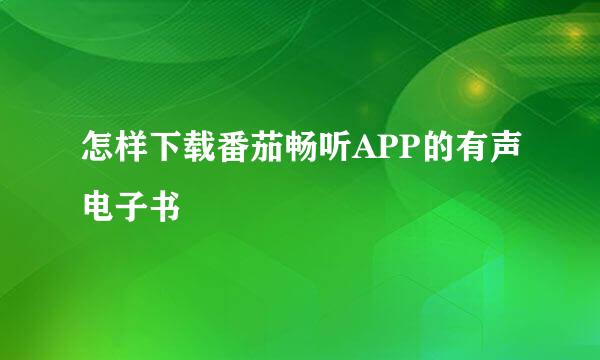 怎样下载番茄畅听APP的有声电子书