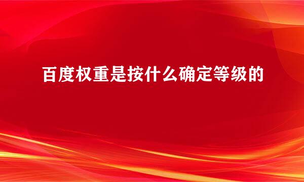 百度权重是按什么确定等级的