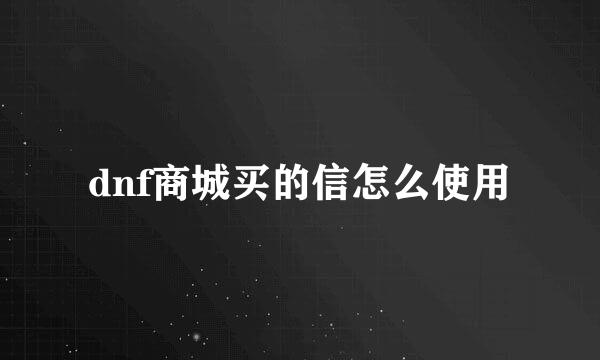 dnf商城买的信怎么使用