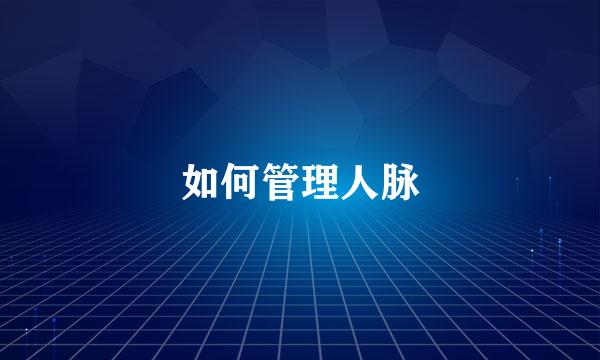 如何管理人脉