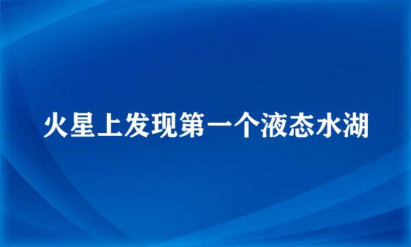 火星上发现第一个液态水湖
