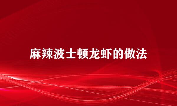 麻辣波士顿龙虾的做法