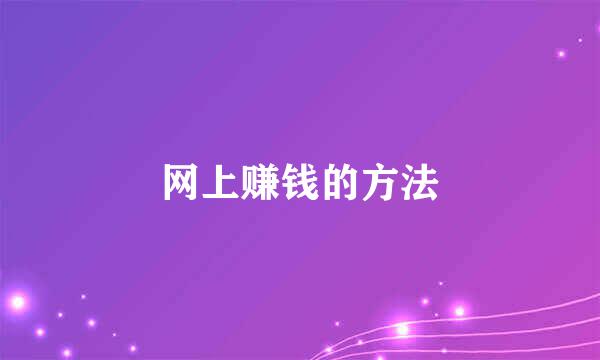 网上赚钱的方法