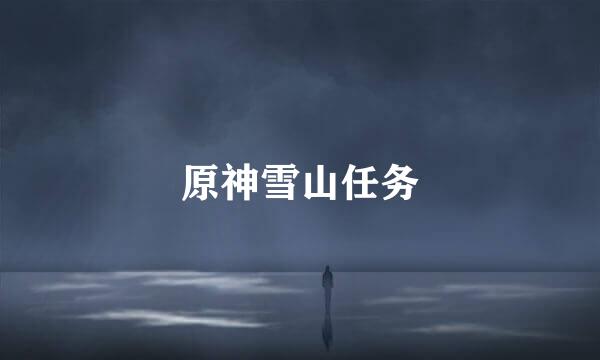 原神雪山任务