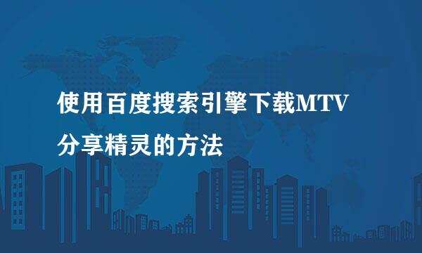 使用百度搜索引擎下载MTV分享精灵的方法
