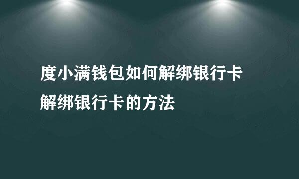 度小满钱包如何解绑银行卡 解绑银行卡的方法