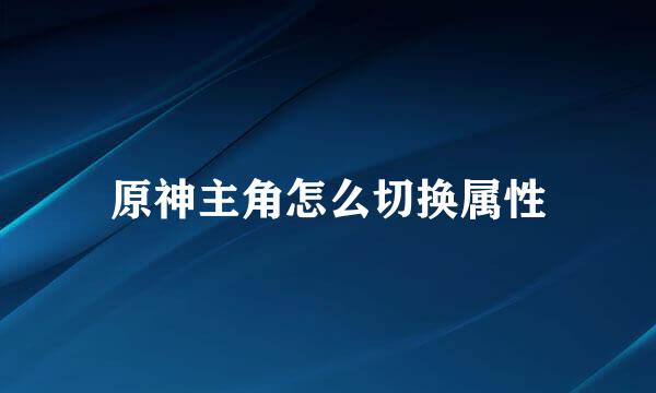 原神主角怎么切换属性