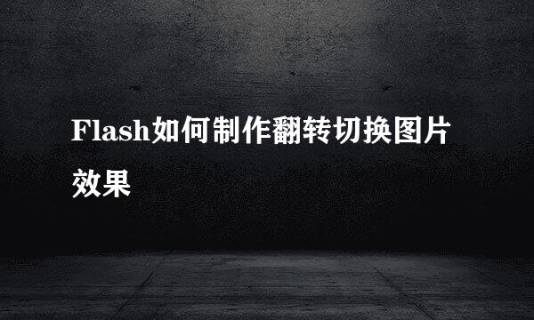 Flash如何制作翻转切换图片效果