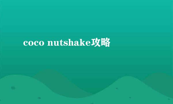coco nutshake攻略