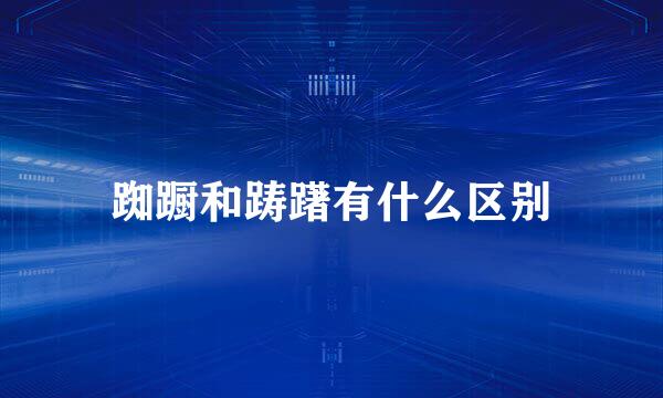 踟蹰和踌躇有什么区别
