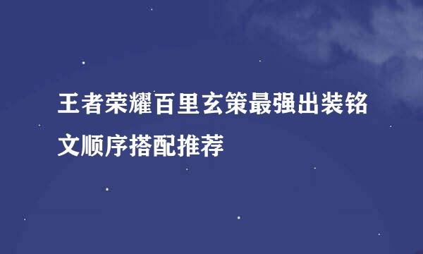 王者荣耀百里玄策最强出装铭文顺序搭配推荐