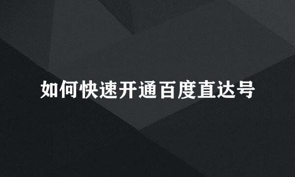 如何快速开通百度直达号