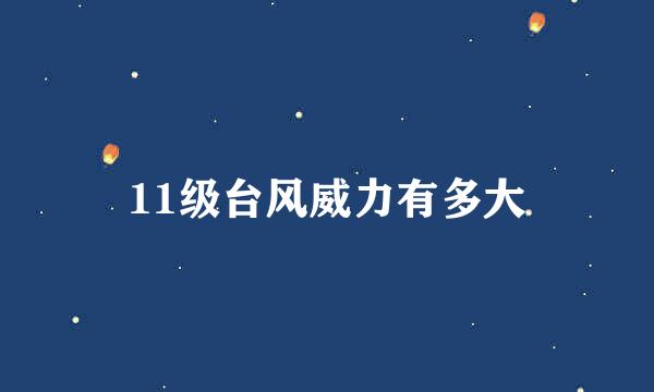 11级台风威力有多大