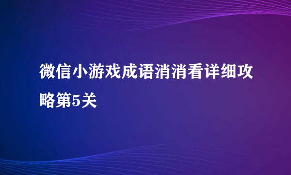 微信小游戏成语消消看详细攻略第5关