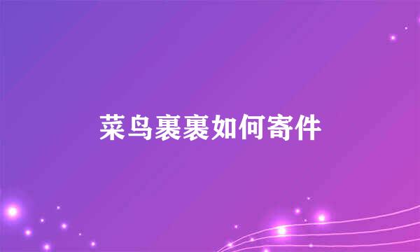 菜鸟裹裹如何寄件