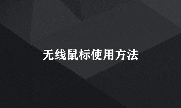 无线鼠标使用方法