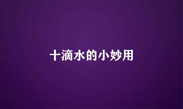 十滴水的小妙用