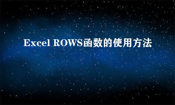 Excel ROWS函数的使用方法