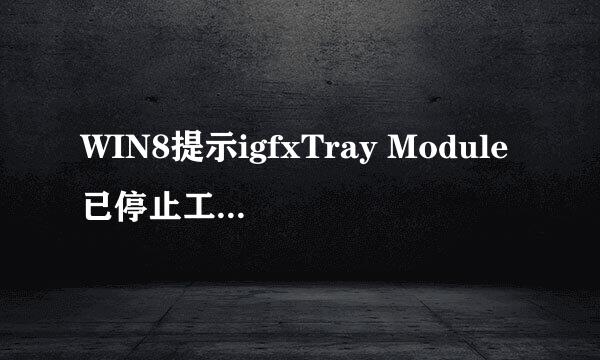 WIN8提示igfxTray Module已停止工作怎么办