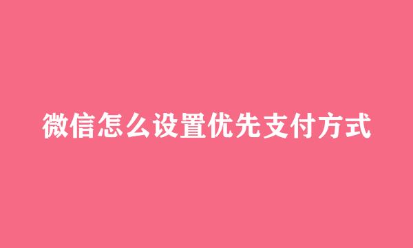 微信怎么设置优先支付方式