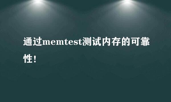 通过memtest测试内存的可靠性！