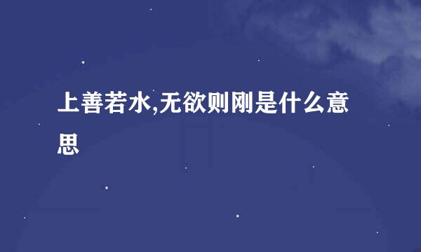 上善若水,无欲则刚是什么意思