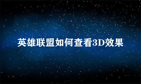 英雄联盟如何查看3D效果