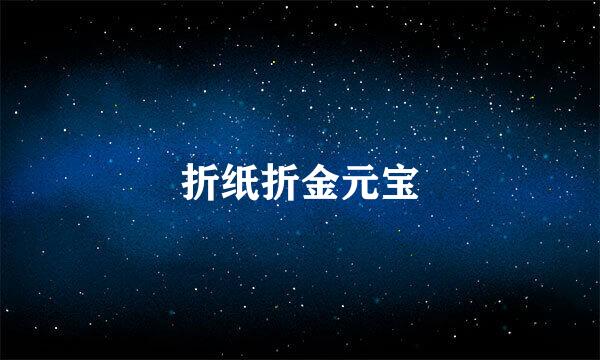 折纸折金元宝