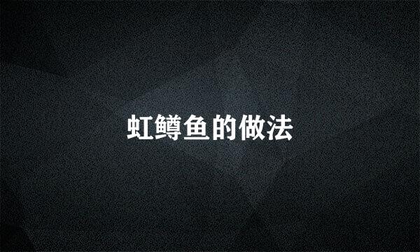 虹鳟鱼的做法