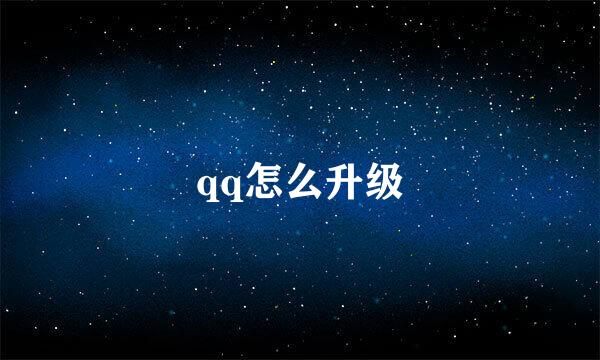 qq怎么升级
