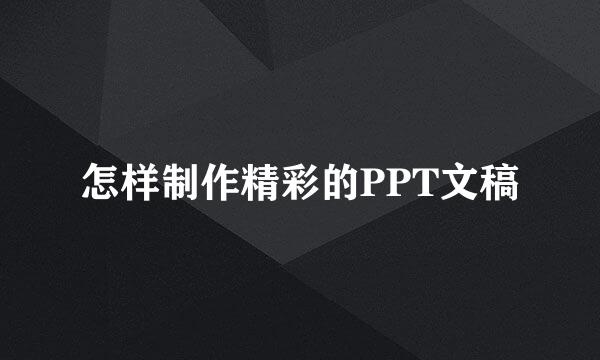 怎样制作精彩的PPT文稿